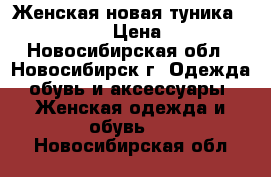 Женская новая туника (Latvia ) › Цена ­ 550 - Новосибирская обл., Новосибирск г. Одежда, обувь и аксессуары » Женская одежда и обувь   . Новосибирская обл.